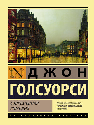 cover image of Современная комедия